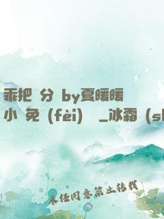 乖把腳分開by夏暖暖小說免費(fèi)閱讀