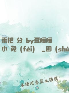 乖把腳分開by夏暖暖小說免費(fèi)閱讀