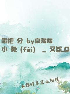 乖把腳分開by夏暖暖小說免費(fèi)閱讀