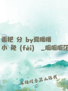 乖把腳分開by夏暖暖小說免費(fèi)閱讀