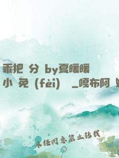 乖把腳分開by夏暖暖小說免費(fèi)閱讀