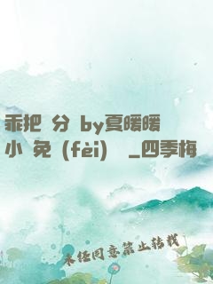 乖把腳分開by夏暖暖小說免費(fèi)閱讀