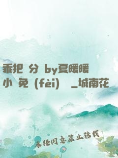 乖把腳分開by夏暖暖小說免費(fèi)閱讀