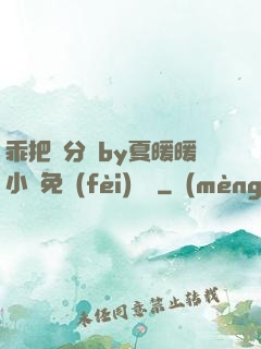 乖把腳分開by夏暖暖小說免費(fèi)閱讀