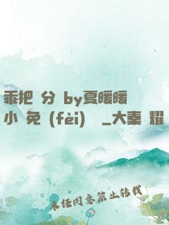 乖把腳分開by夏暖暖小說免費(fèi)閱讀