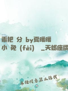 乖把腳分開by夏暖暖小說免費(fèi)閱讀
