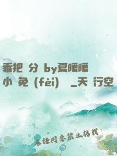 乖把腳分開by夏暖暖小說免費(fèi)閱讀