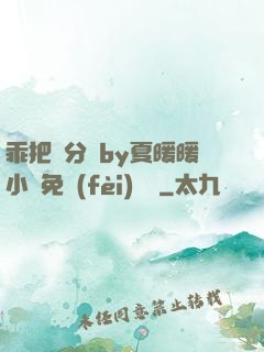乖把腳分開by夏暖暖小說免費(fèi)閱讀