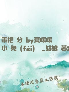 乖把腳分開by夏暖暖小說免費(fèi)閱讀