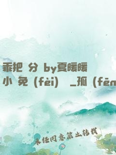 乖把腳分開by夏暖暖小說免費(fèi)閱讀