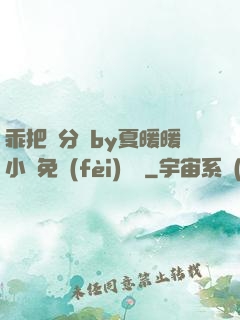 乖把腳分開by夏暖暖小說免費(fèi)閱讀