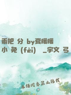 乖把腳分開by夏暖暖小說免費(fèi)閱讀