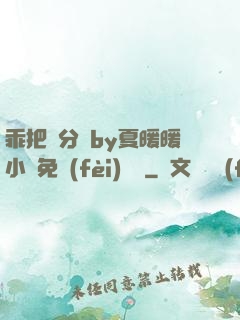 乖把腳分開by夏暖暖小說免費(fèi)閱讀