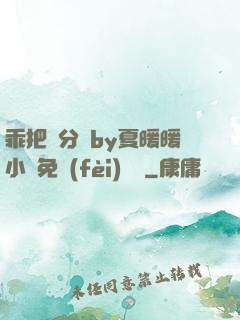 乖把腳分開by夏暖暖小說免費(fèi)閱讀