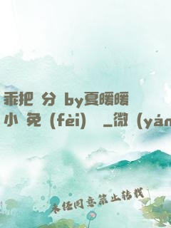 乖把腳分開by夏暖暖小說免費(fèi)閱讀
