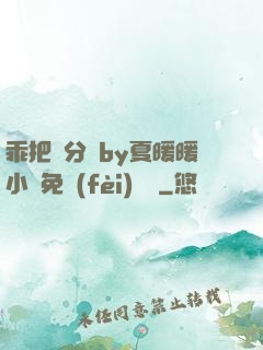 乖把腳分開by夏暖暖小說免費(fèi)閱讀