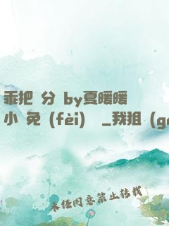 乖把腳分開by夏暖暖小說免費(fèi)閱讀