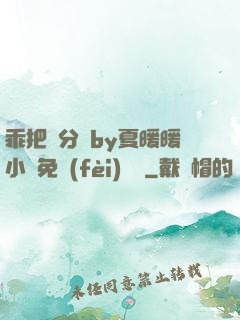 乖把腳分開by夏暖暖小說免費(fèi)閱讀