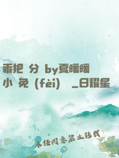 乖把腳分開by夏暖暖小說免費(fèi)閱讀