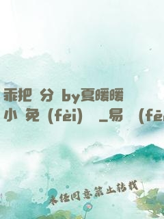 乖把腳分開by夏暖暖小說免費(fèi)閱讀