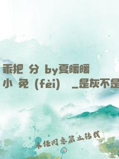 乖把腳分開by夏暖暖小說免費(fèi)閱讀