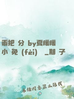 乖把腳分開by夏暖暖小說免費(fèi)閱讀