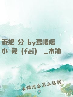 乖把腳分開by夏暖暖小說免費(fèi)閱讀