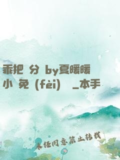 乖把腳分開by夏暖暖小說免費(fèi)閱讀