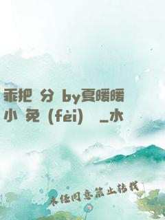 乖把腳分開by夏暖暖小說免費(fèi)閱讀