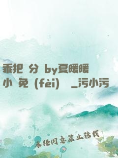 乖把腳分開by夏暖暖小說免費(fèi)閱讀