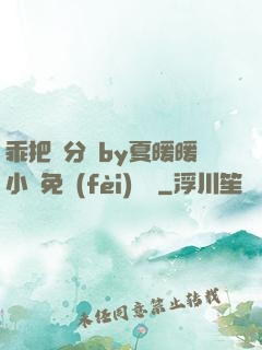 乖把腳分開by夏暖暖小說免費(fèi)閱讀