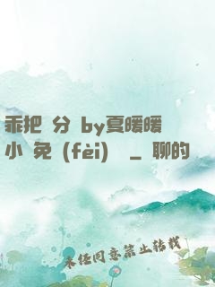 乖把腳分開by夏暖暖小說免費(fèi)閱讀