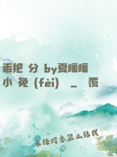 乖把腳分開by夏暖暖小說免費(fèi)閱讀