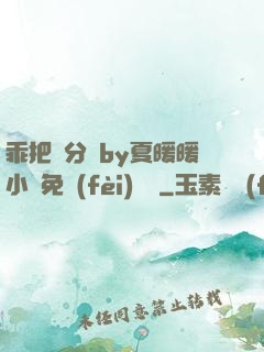 乖把腳分開by夏暖暖小說免費(fèi)閱讀