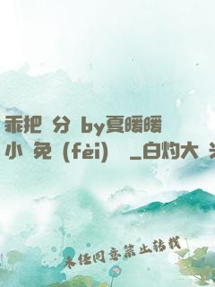 乖把腳分開by夏暖暖小說免費(fèi)閱讀