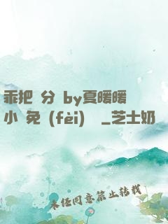 乖把腳分開by夏暖暖小說免費(fèi)閱讀