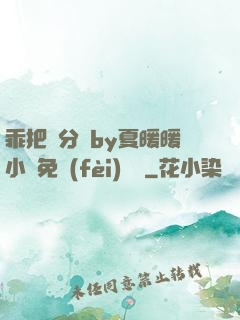 乖把腳分開by夏暖暖小說免費(fèi)閱讀