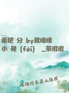 乖把腳分開by夏暖暖小說免費(fèi)閱讀