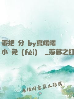 乖把腳分開by夏暖暖小說免費(fèi)閱讀