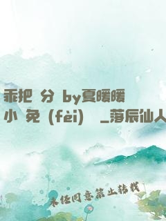 乖把腳分開by夏暖暖小說免費(fèi)閱讀