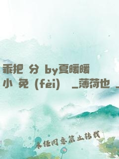 乖把腳分開by夏暖暖小說免費(fèi)閱讀