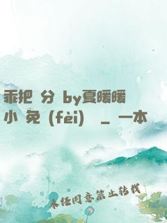 乖把腳分開by夏暖暖小說免費(fèi)閱讀