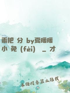 乖把腳分開by夏暖暖小說免費(fèi)閱讀