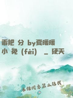 乖把腳分開by夏暖暖小說免費(fèi)閱讀