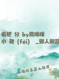 乖把腳分開by夏暖暖小說免費(fèi)閱讀
