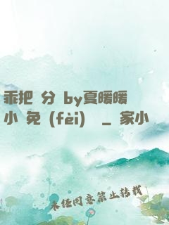 乖把腳分開by夏暖暖小說免費(fèi)閱讀