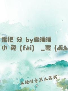 乖把腳分開by夏暖暖小說免費(fèi)閱讀