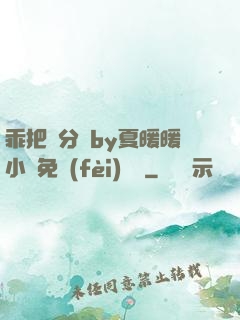 乖把腳分開by夏暖暖小說免費(fèi)閱讀