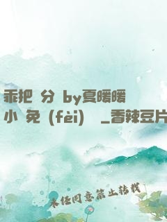 乖把腳分開by夏暖暖小說免費(fèi)閱讀