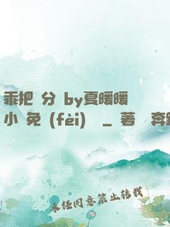 乖把腳分開by夏暖暖小說免費(fèi)閱讀